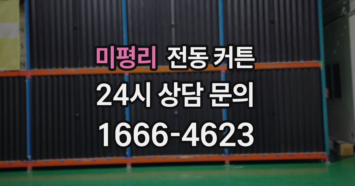 미평리 전동 커튼