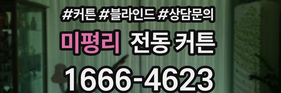 미평리 전동 커튼