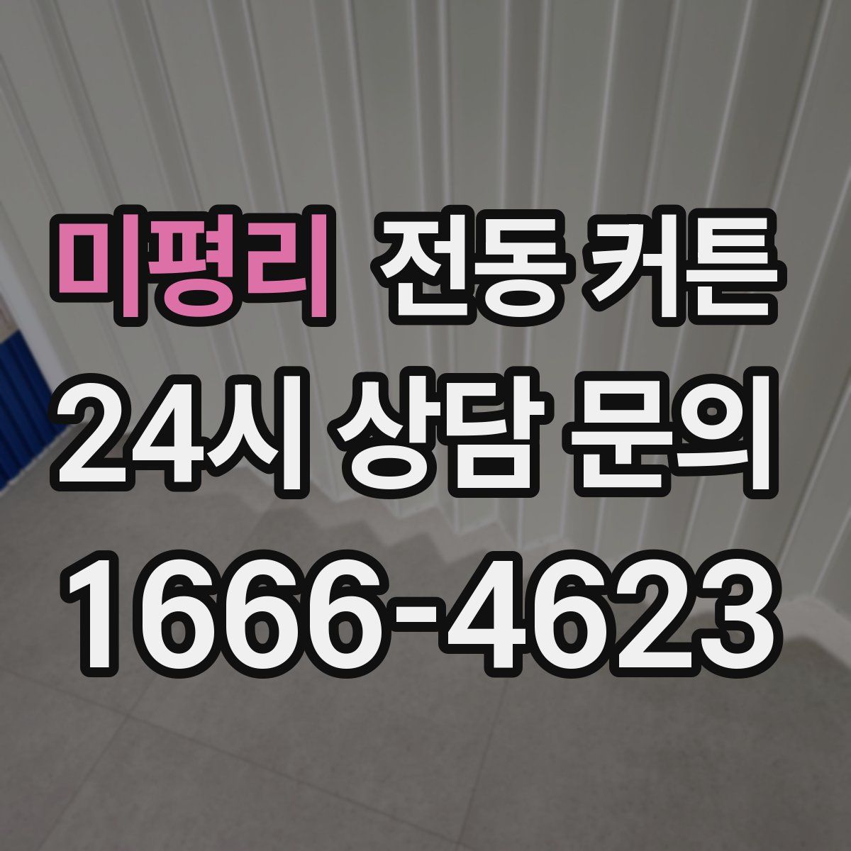 미평리 전동 커튼