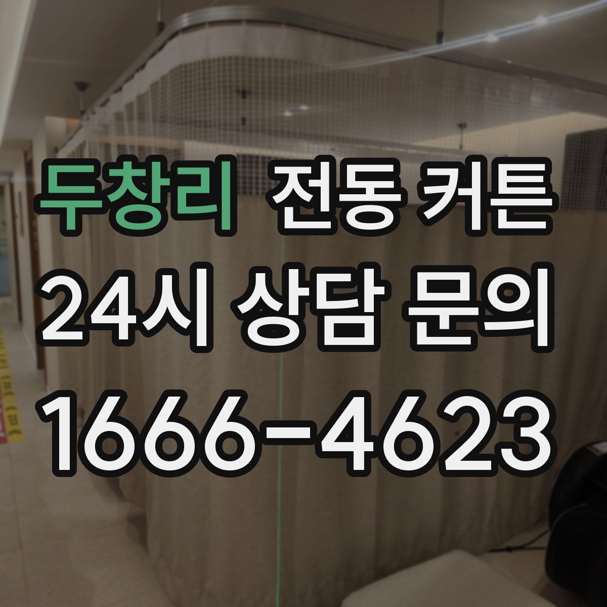두창리 전동 커튼