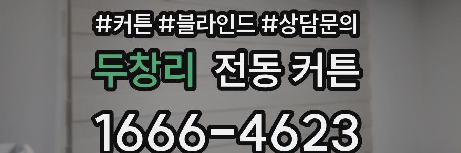 두창리 전동 커튼