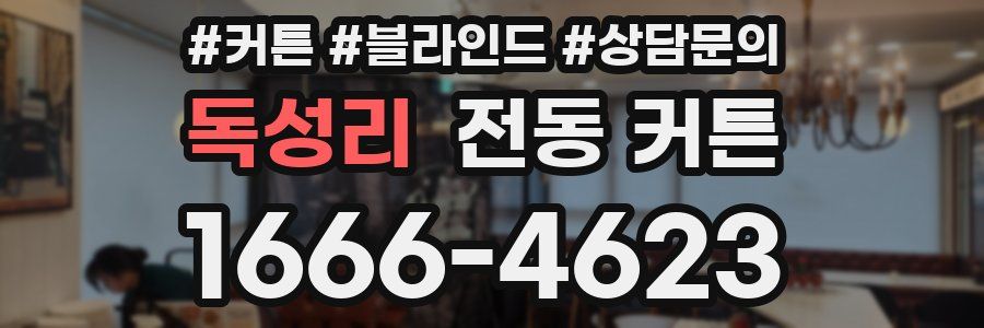 독성리 전동 커튼