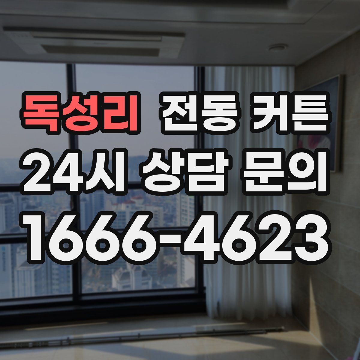 독성리 전동 커튼