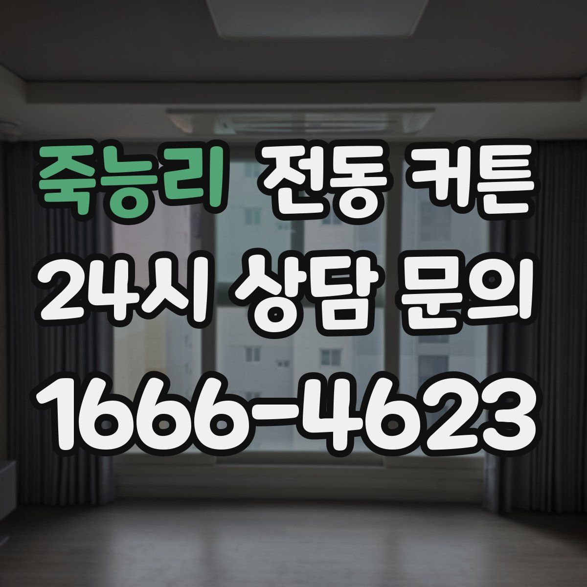 죽능리 전동 커튼