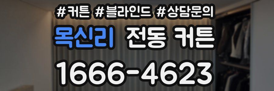 목신리 전동 커튼