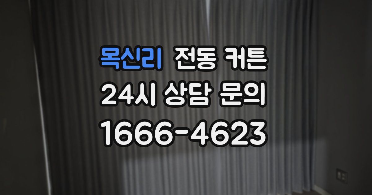 목신리 전동 커튼