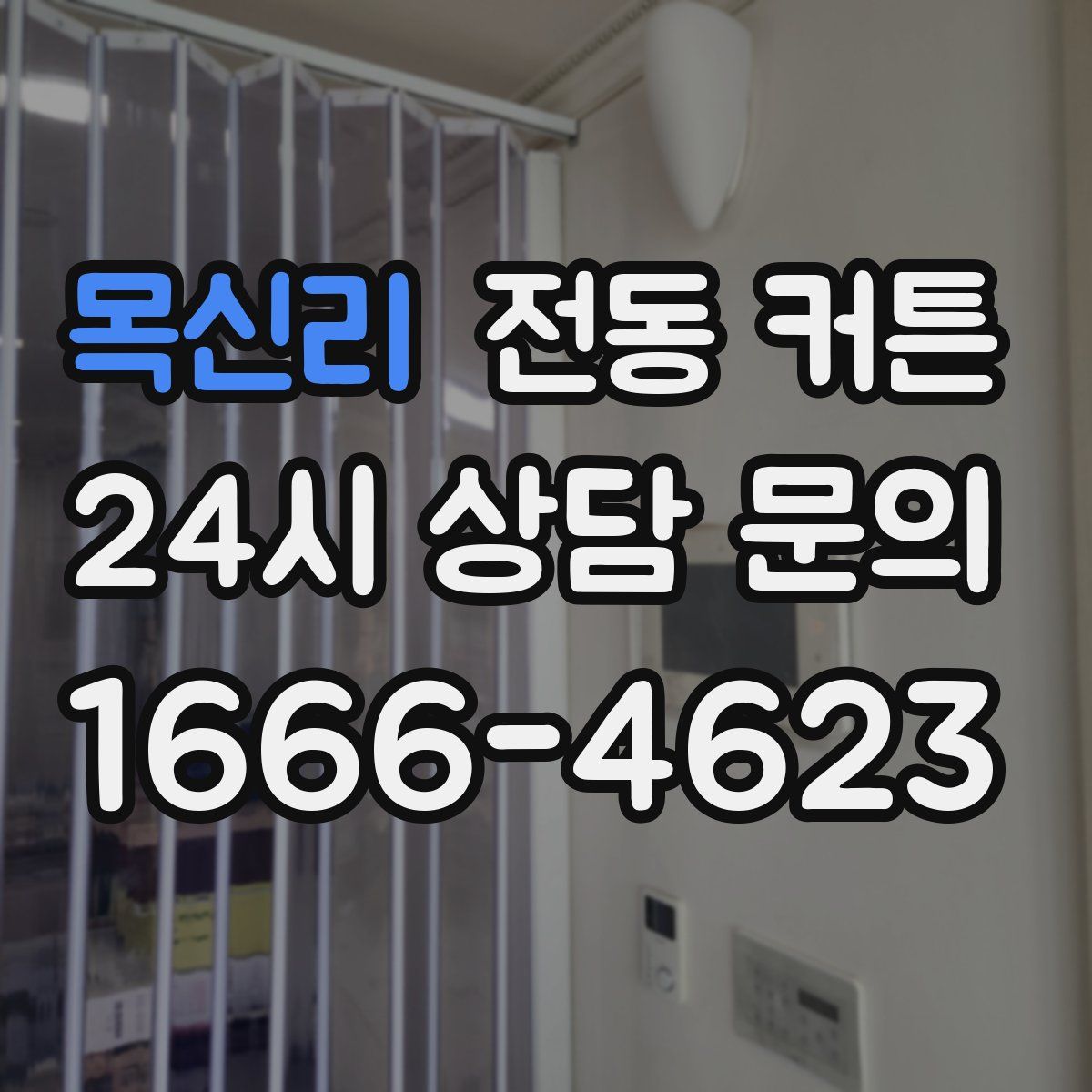 목신리 전동 커튼