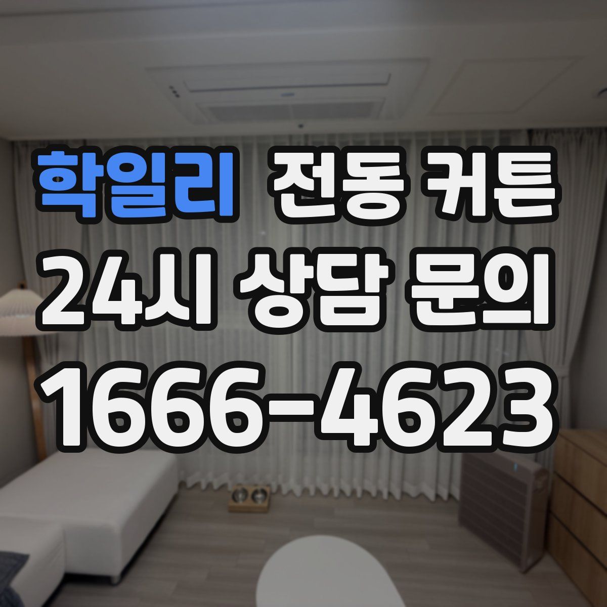 학일리 전동 커튼