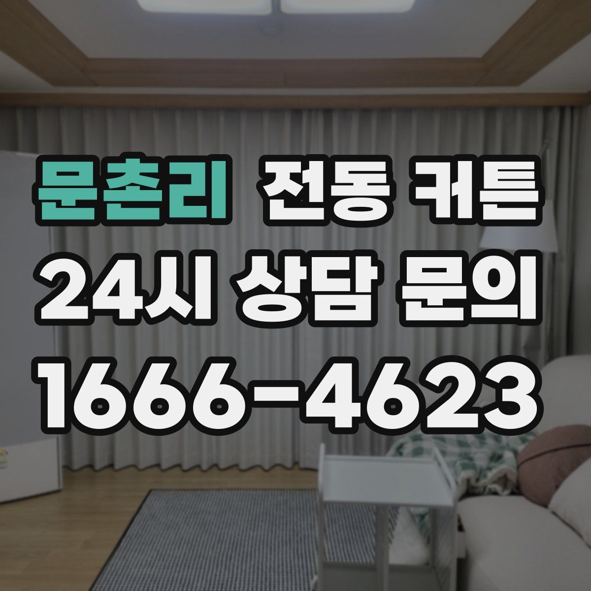 문촌리 전동 커튼