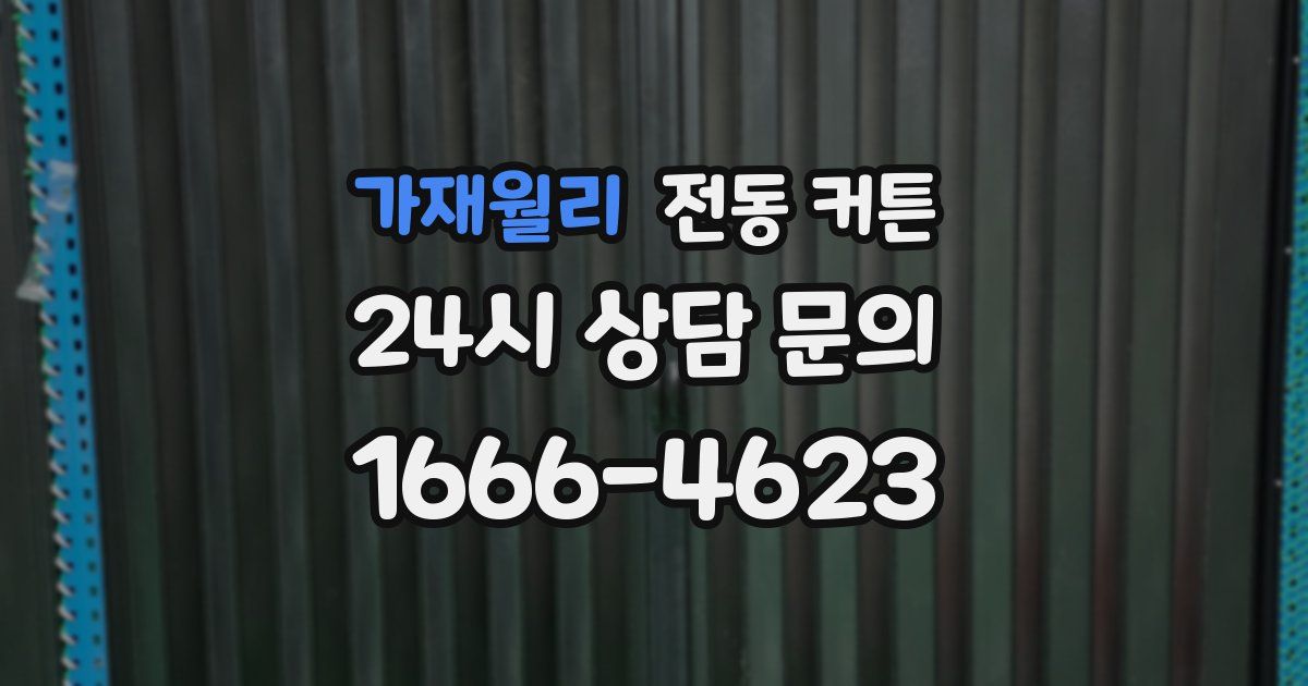 가재월리 전동 커튼