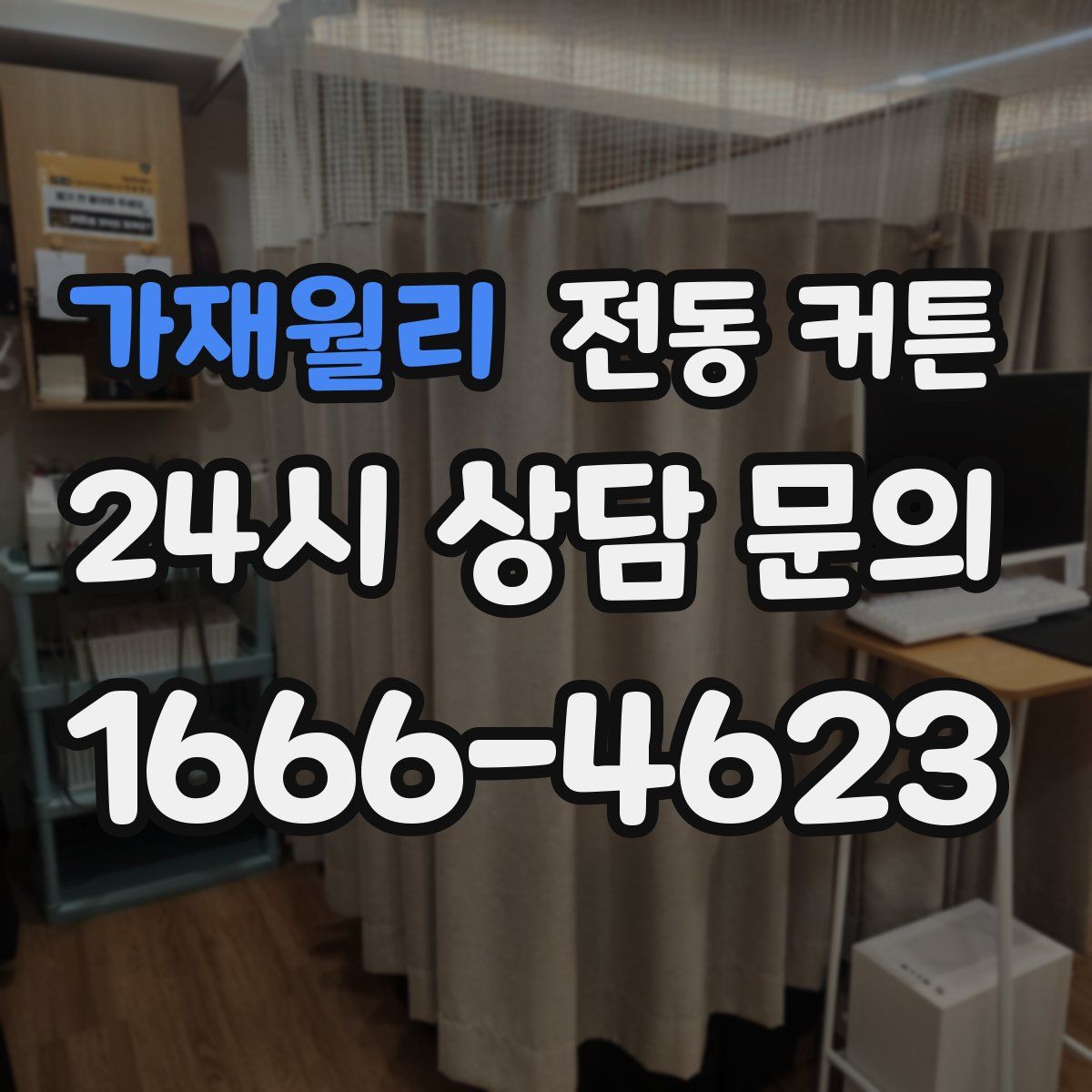 가재월리 전동 커튼