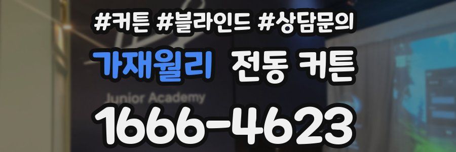 가재월리 전동 커튼