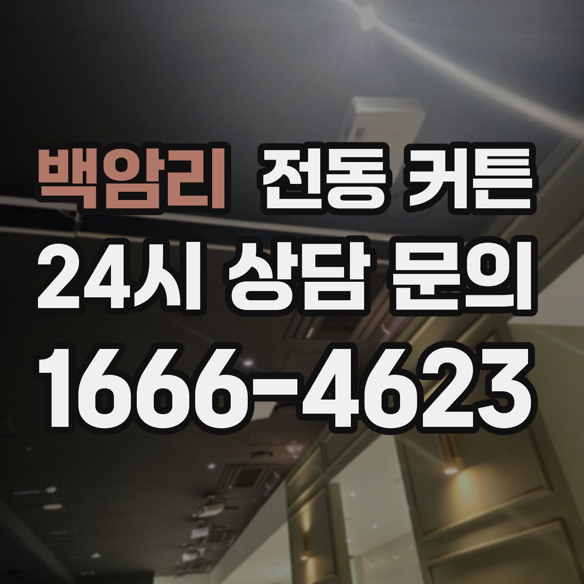 백암리 전동 커튼