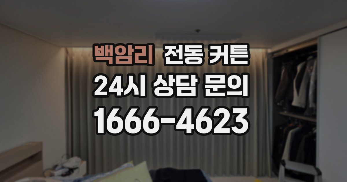 백암리 전동 커튼