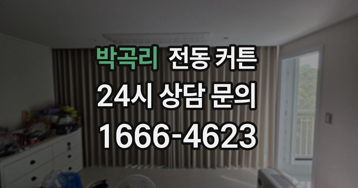 박곡리 전동 커튼