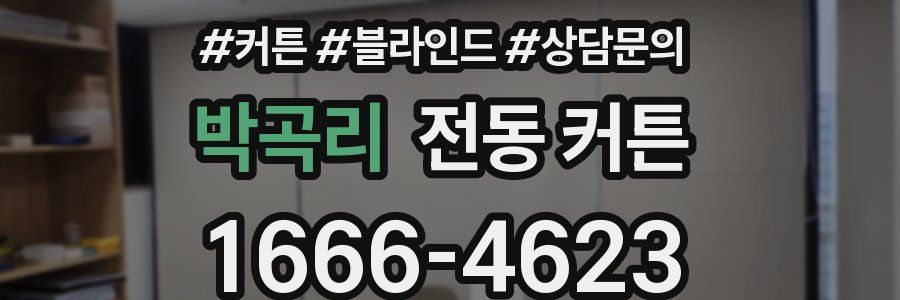 박곡리 전동 커튼