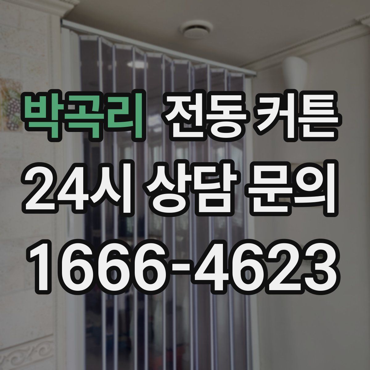 박곡리 전동 커튼