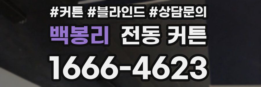 백봉리 전동 커튼