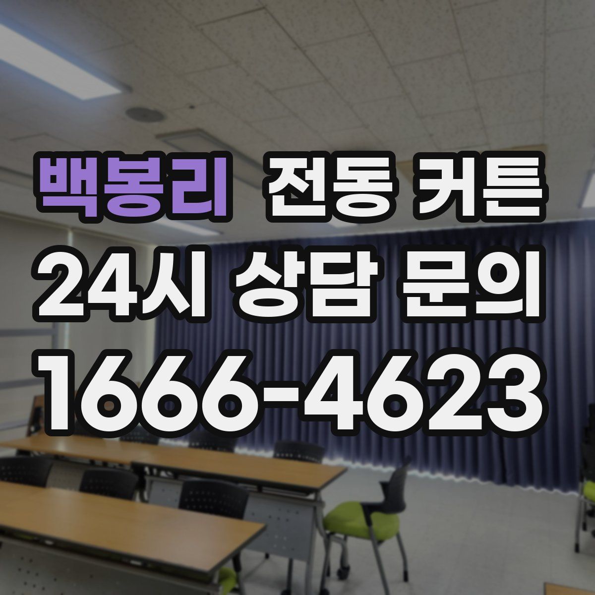 백봉리 전동 커튼