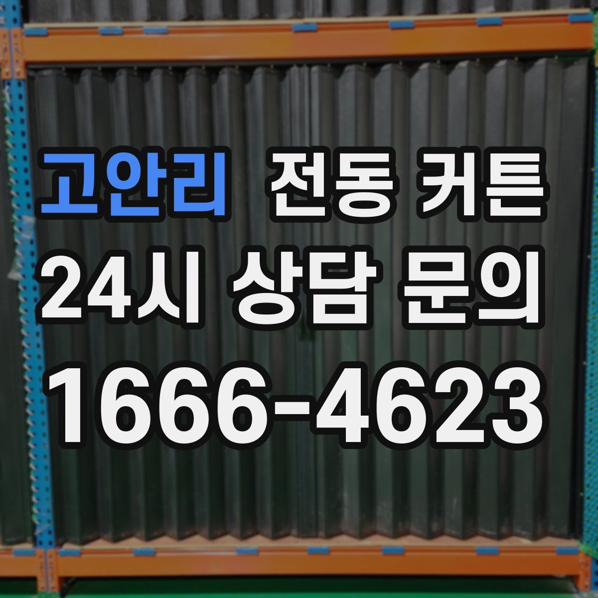고안리 전동 커튼