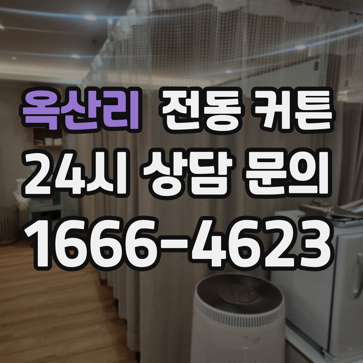 옥산리 전동 커튼