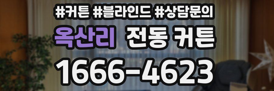 옥산리 전동 커튼