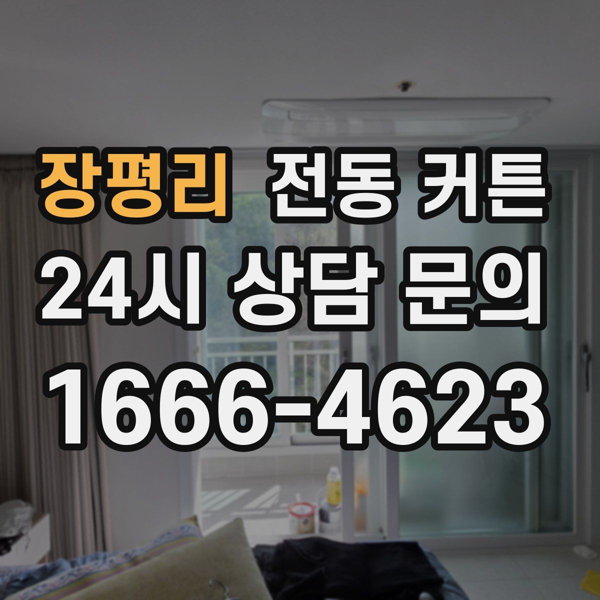 장평리 전동 커튼