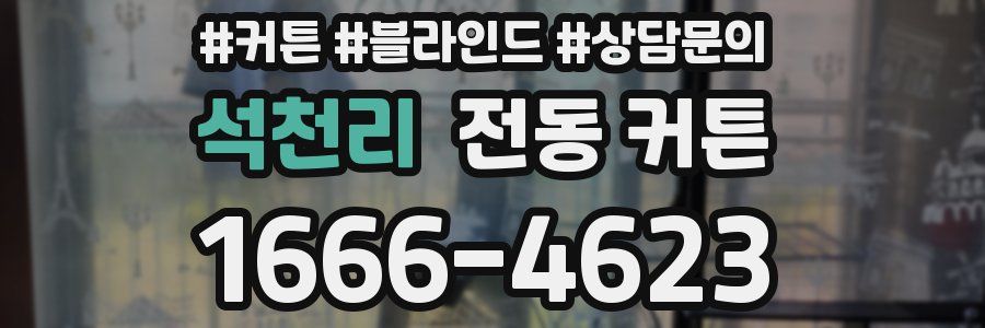 석천리 전동 커튼