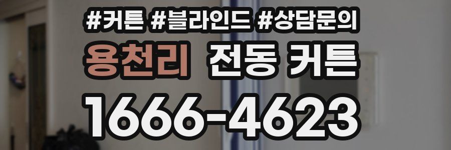 용천리 전동 커튼