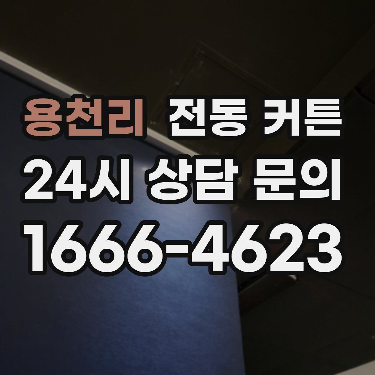용천리 전동 커튼