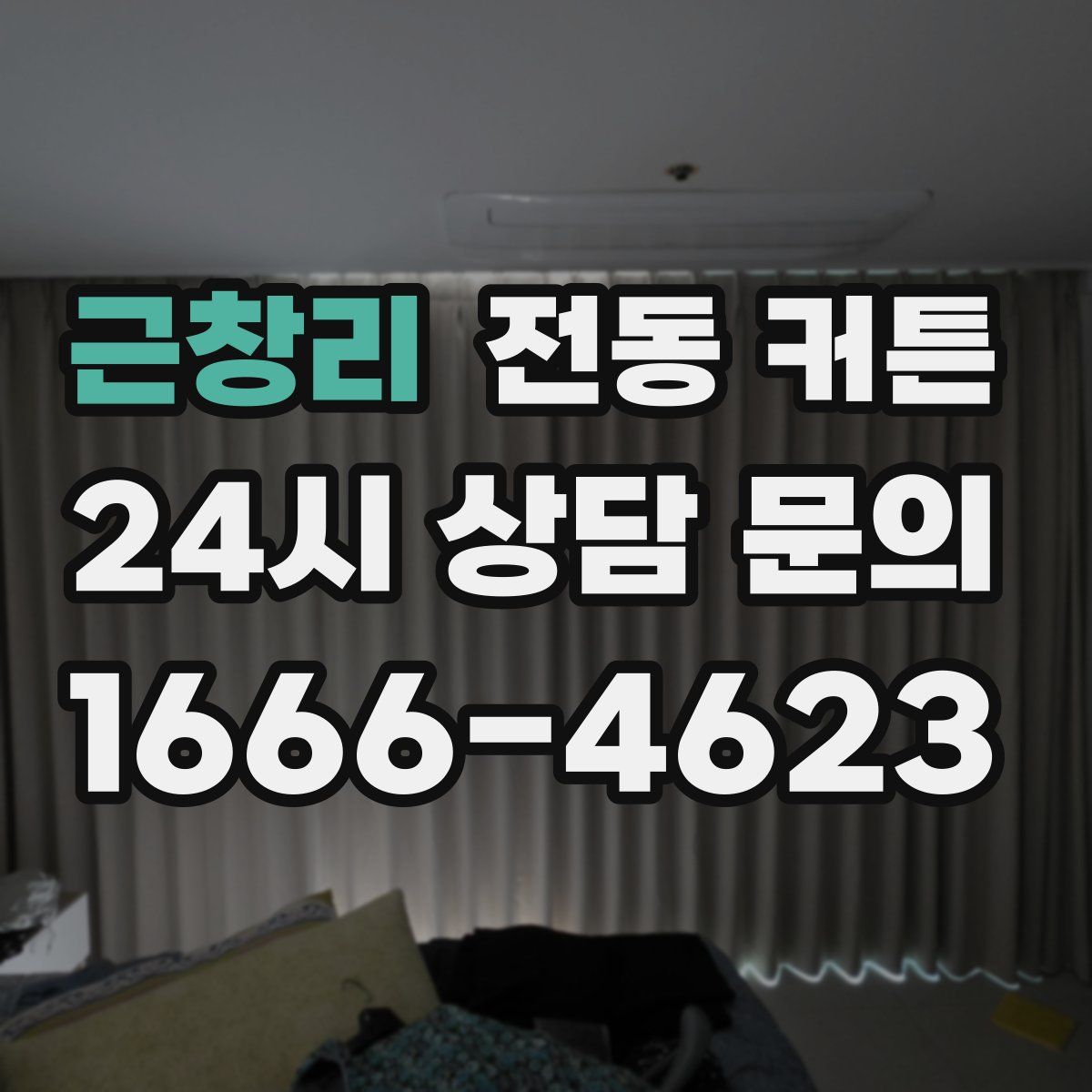 근창리 전동 커튼