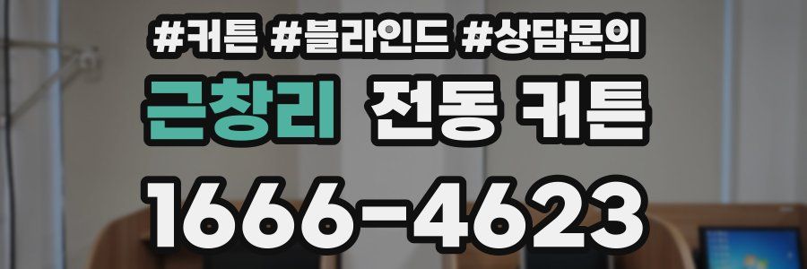 근창리 전동 커튼