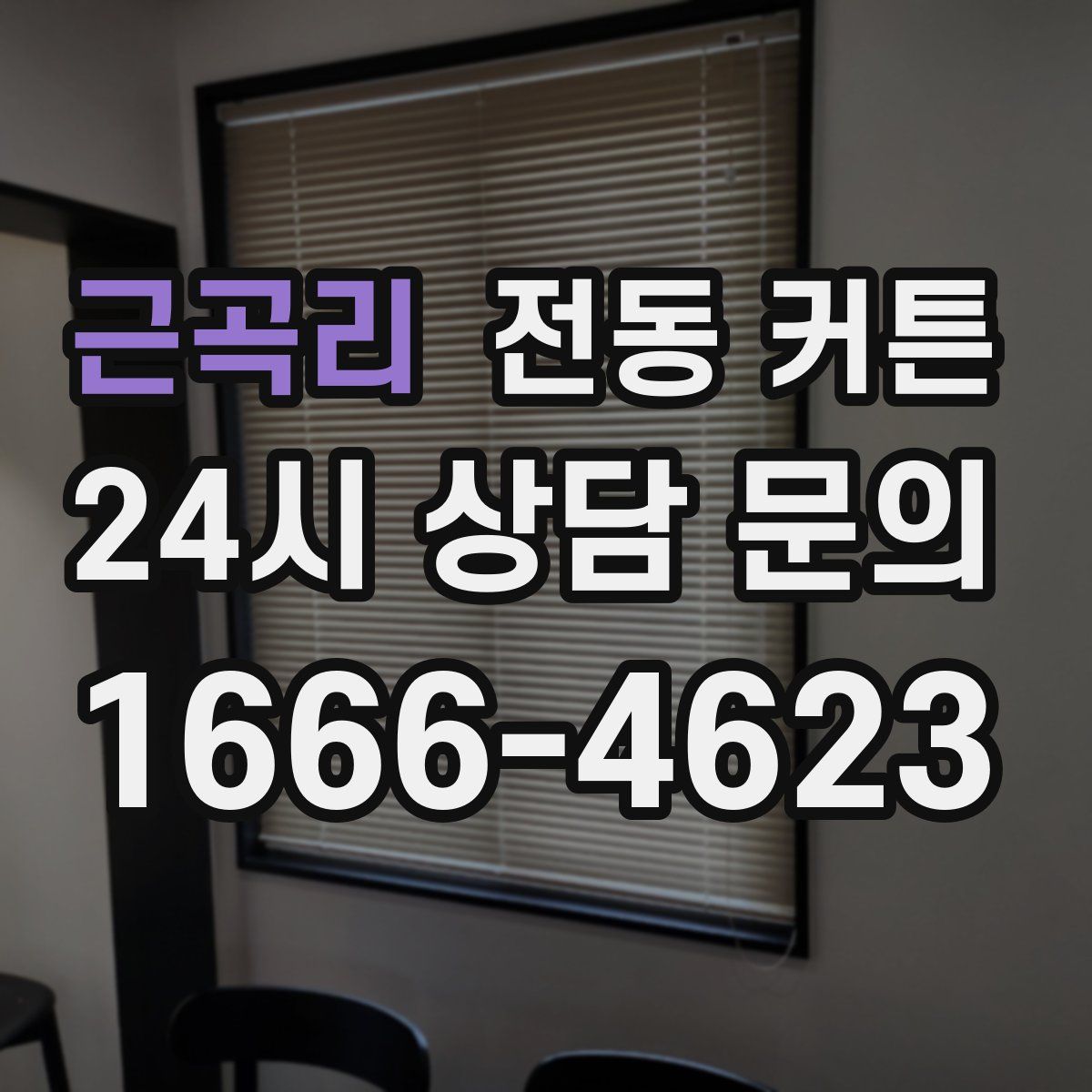 근곡리 전동 커튼