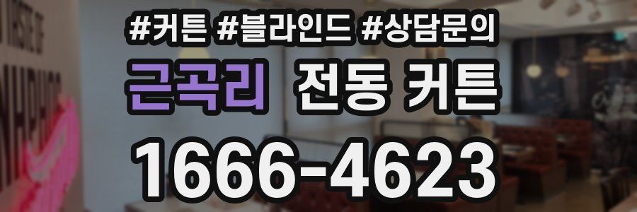근곡리 전동 커튼