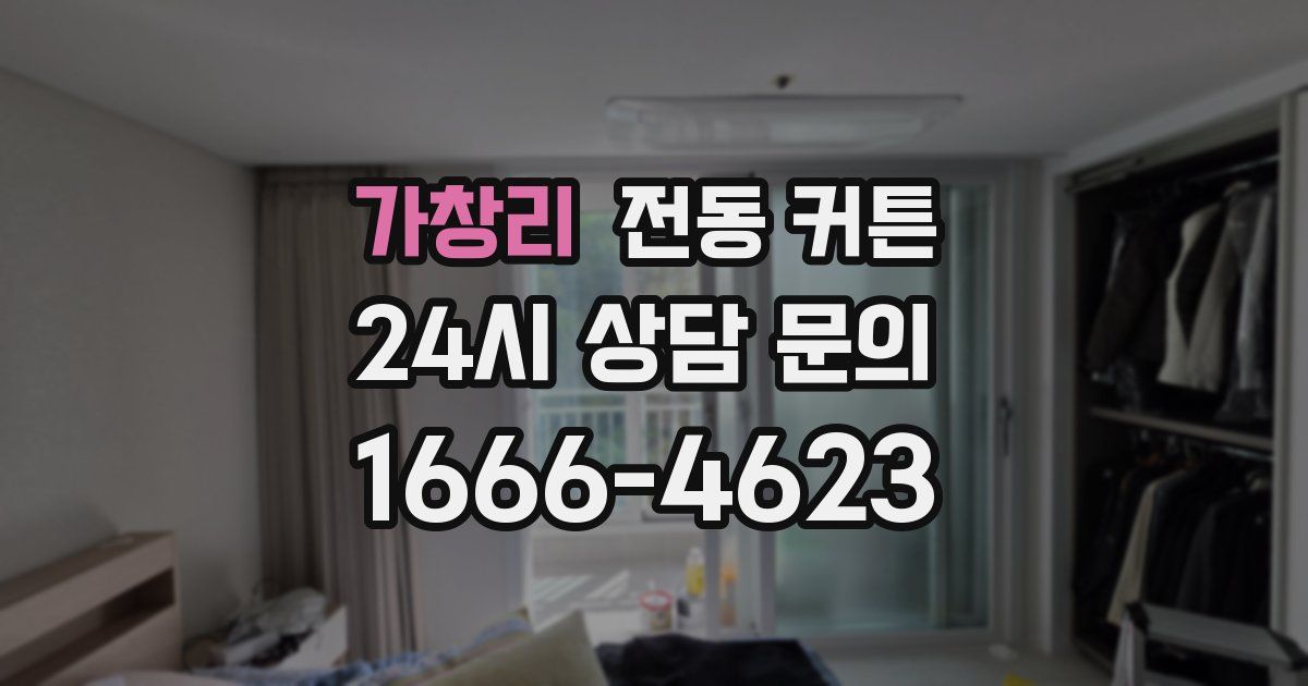 가창리 전동 커튼