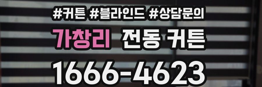 가창리 전동 커튼