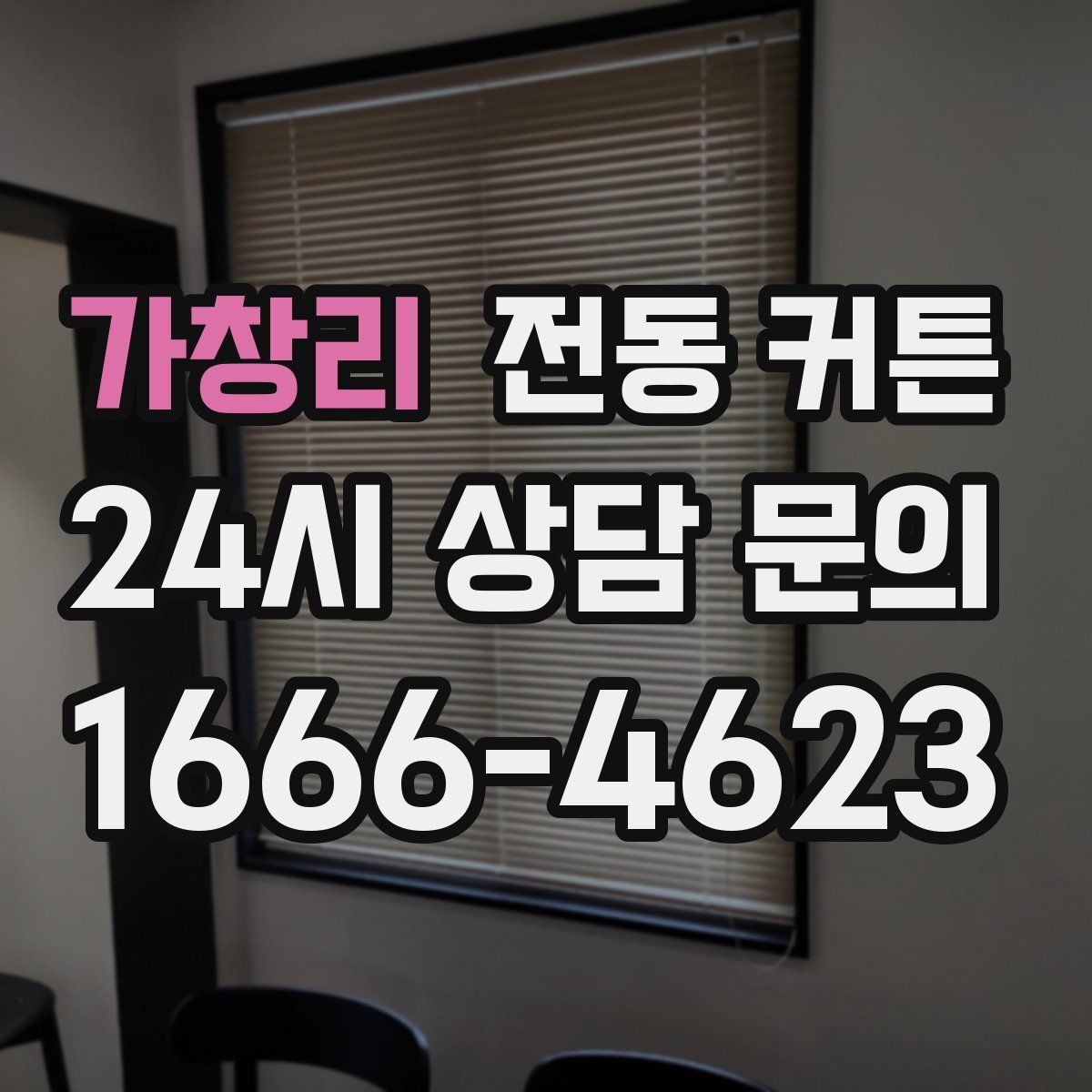 가창리 전동 커튼