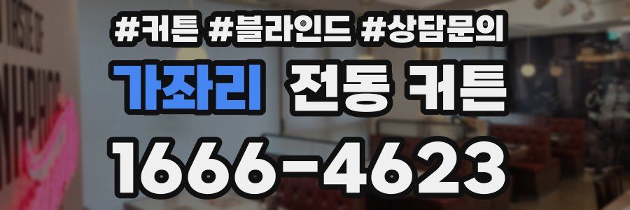 가좌리 전동 커튼