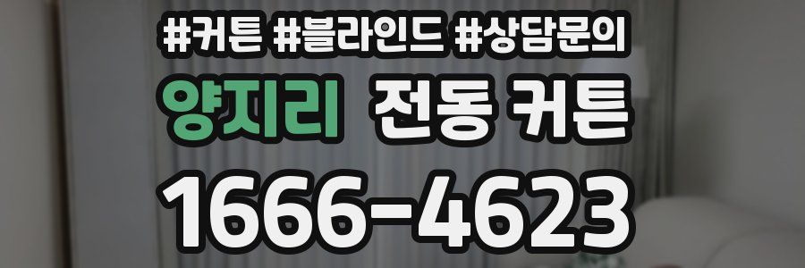 양지리 전동 커튼