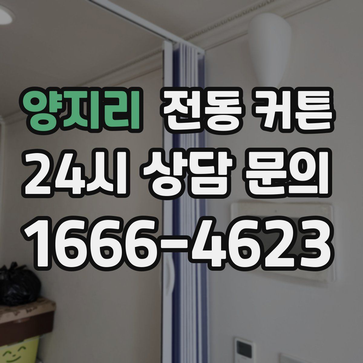 양지리 전동 커튼