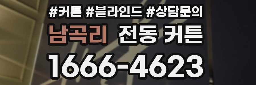 남곡리 전동 커튼