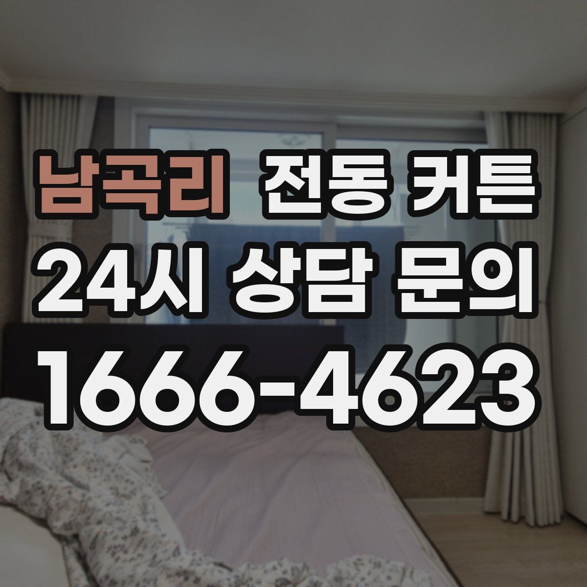 남곡리 전동 커튼