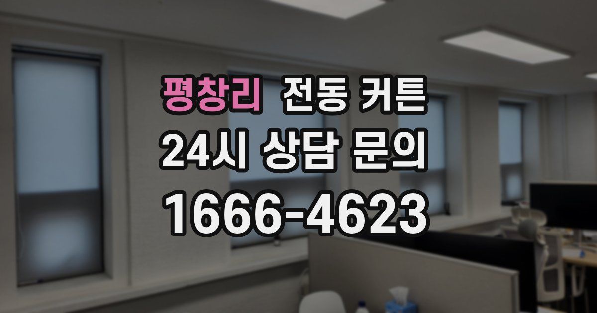평창리 전동 커튼