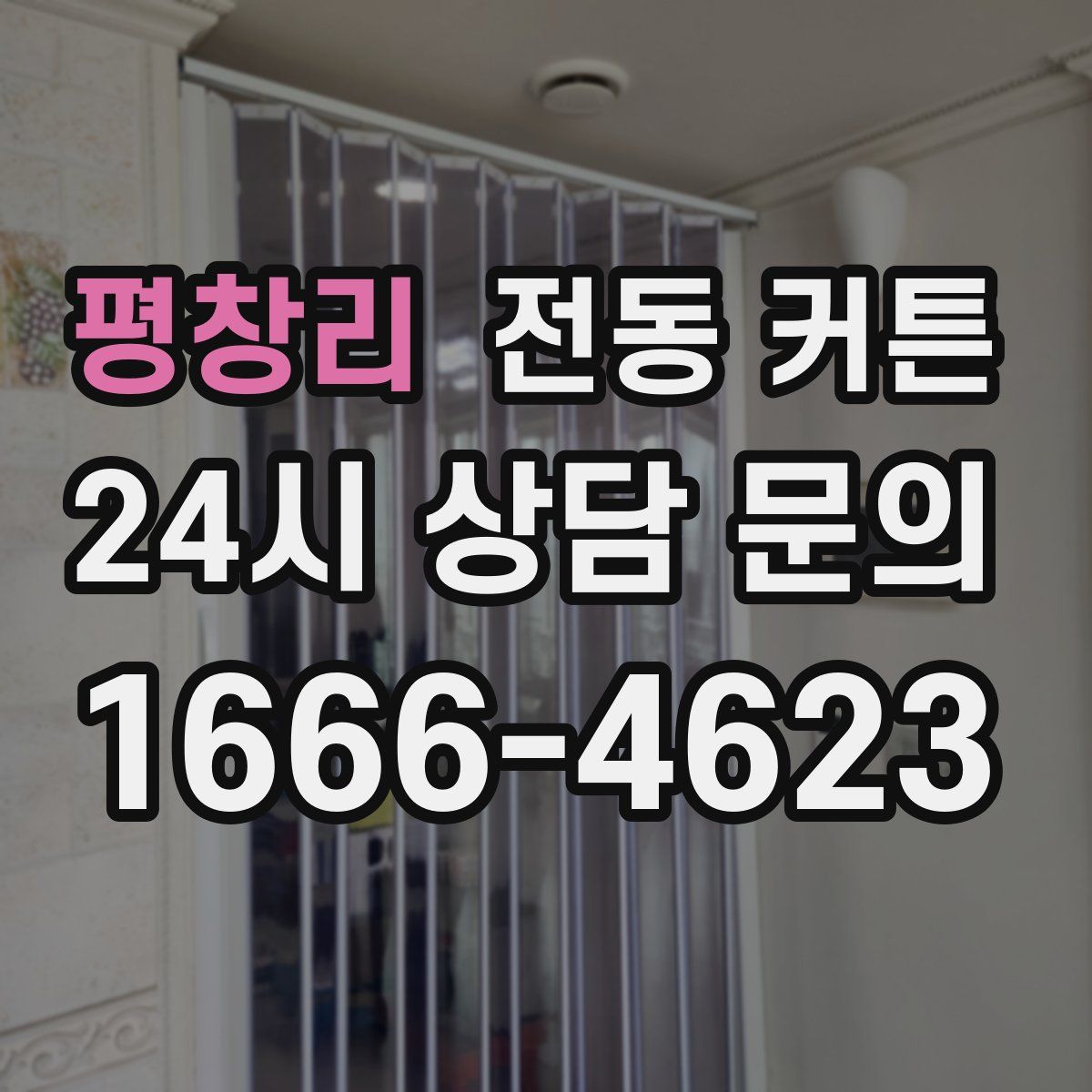 평창리 전동 커튼