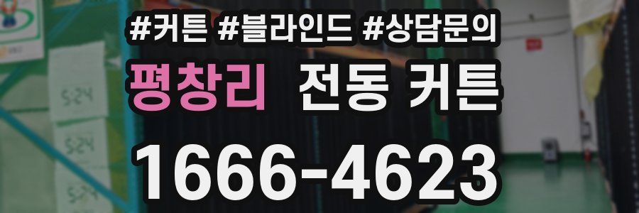 평창리 전동 커튼
