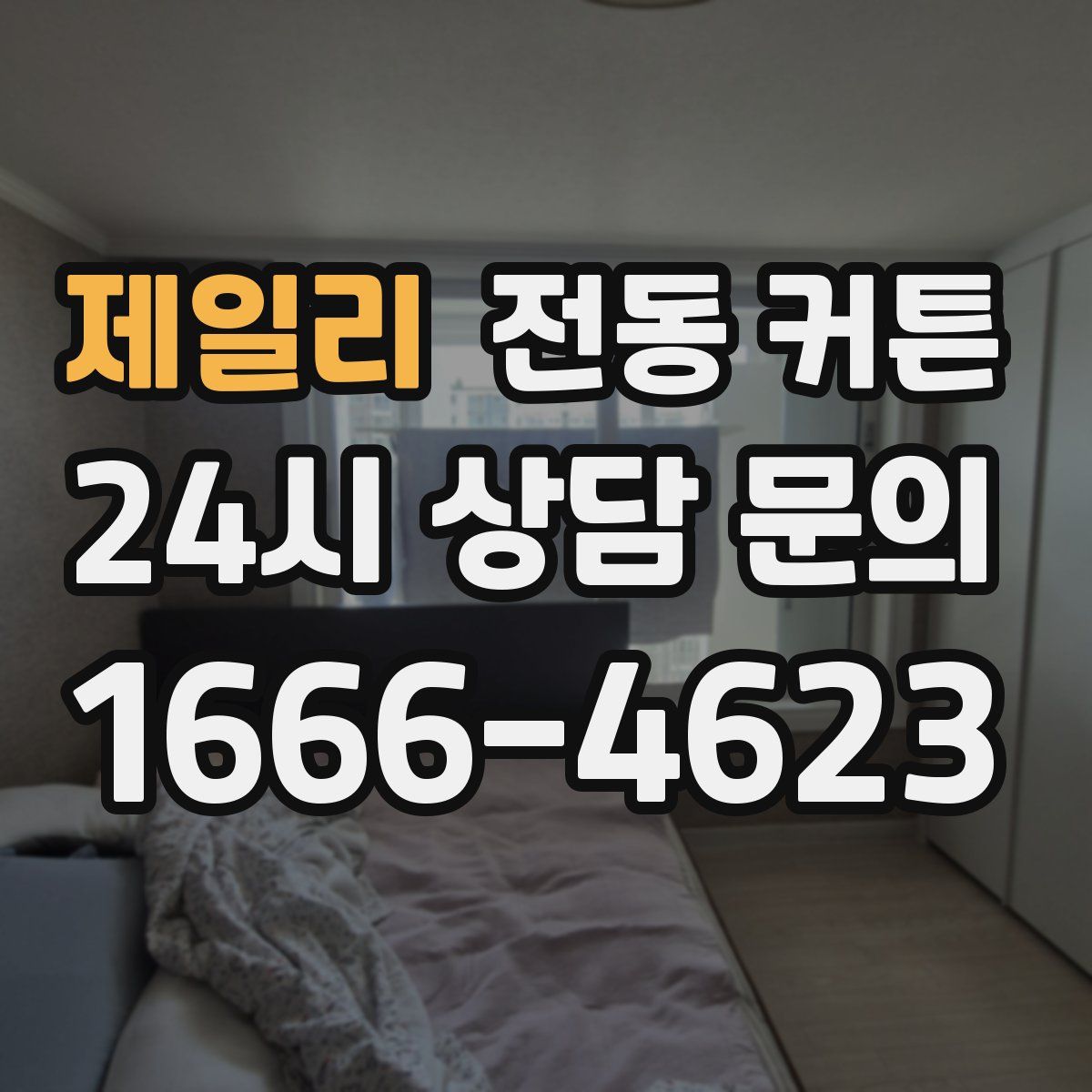 제일리 전동 커튼