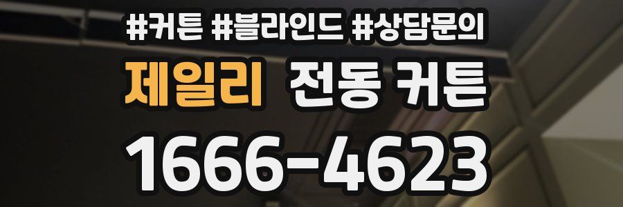제일리 전동 커튼
