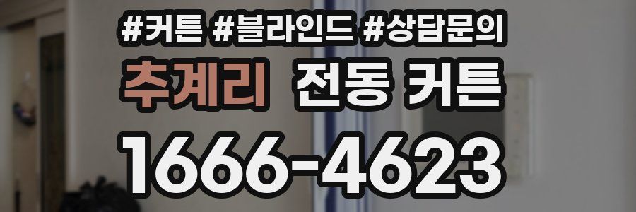 추계리 전동 커튼