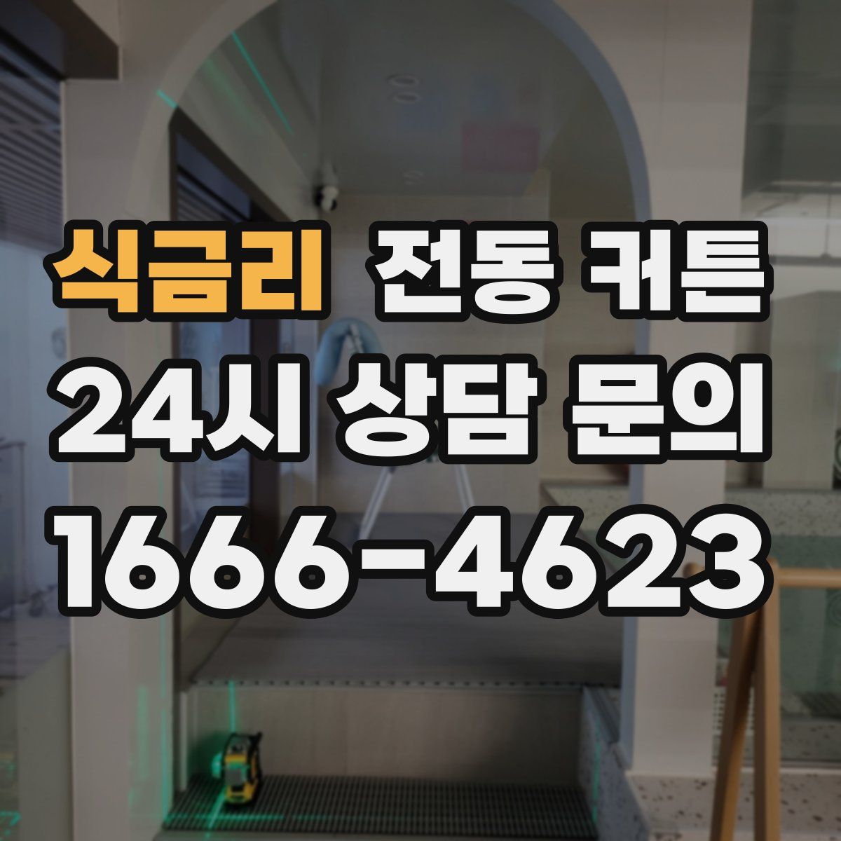 식금리 전동 커튼