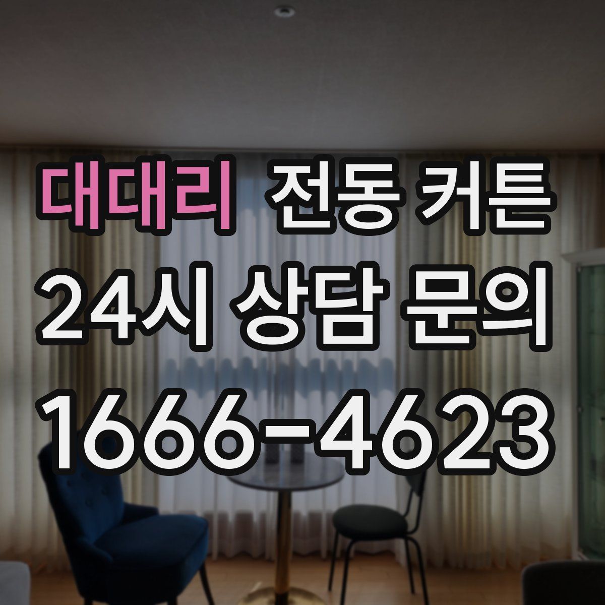 대대리 전동 커튼